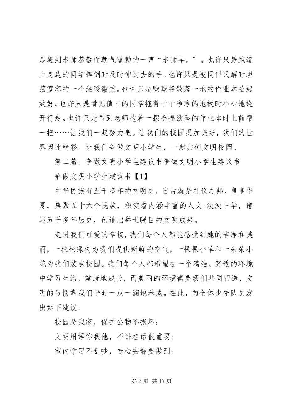 2023年争做“文明小学生”倡议书.docx_第2页