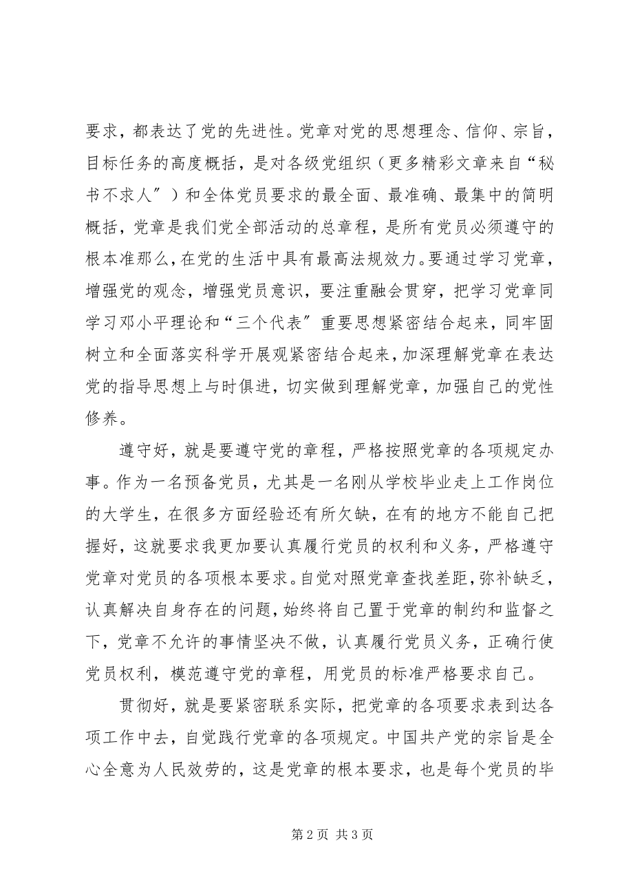 2023年学习党章的认识和体会.docx_第2页