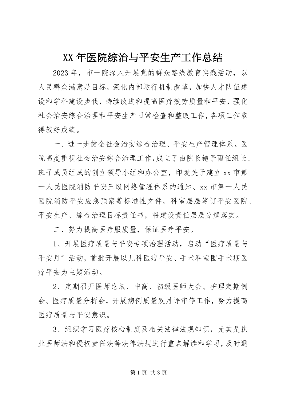 2023年医院综治与安全生产工作总结.docx_第1页