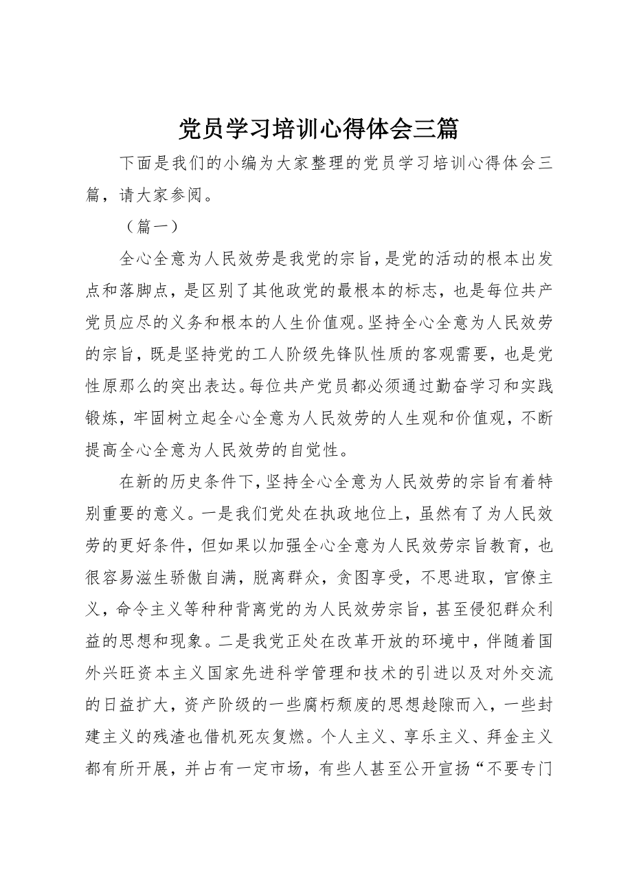 2023年党员学习培训心得体会三篇.docx_第1页