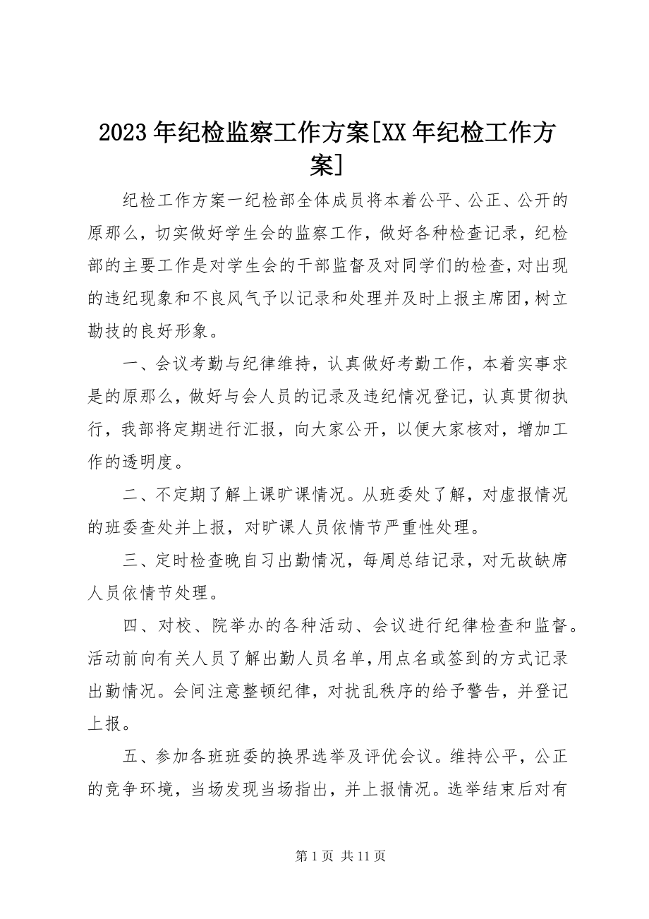 2023年纪检监察工作计划[纪检工作计划.docx_第1页