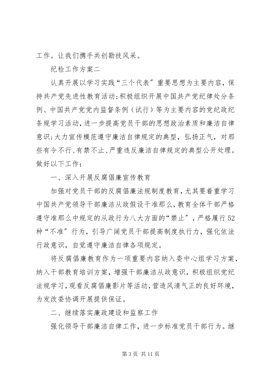 2023年纪检监察工作计划[纪检工作计划.docx_第3页