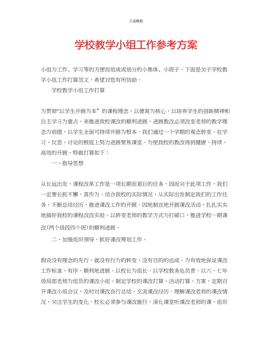 2023年学校教学小组工作计划.docx_第1页