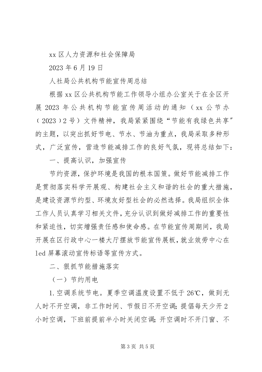 2023年人社局公共机构节能宣传周总结.docx_第3页