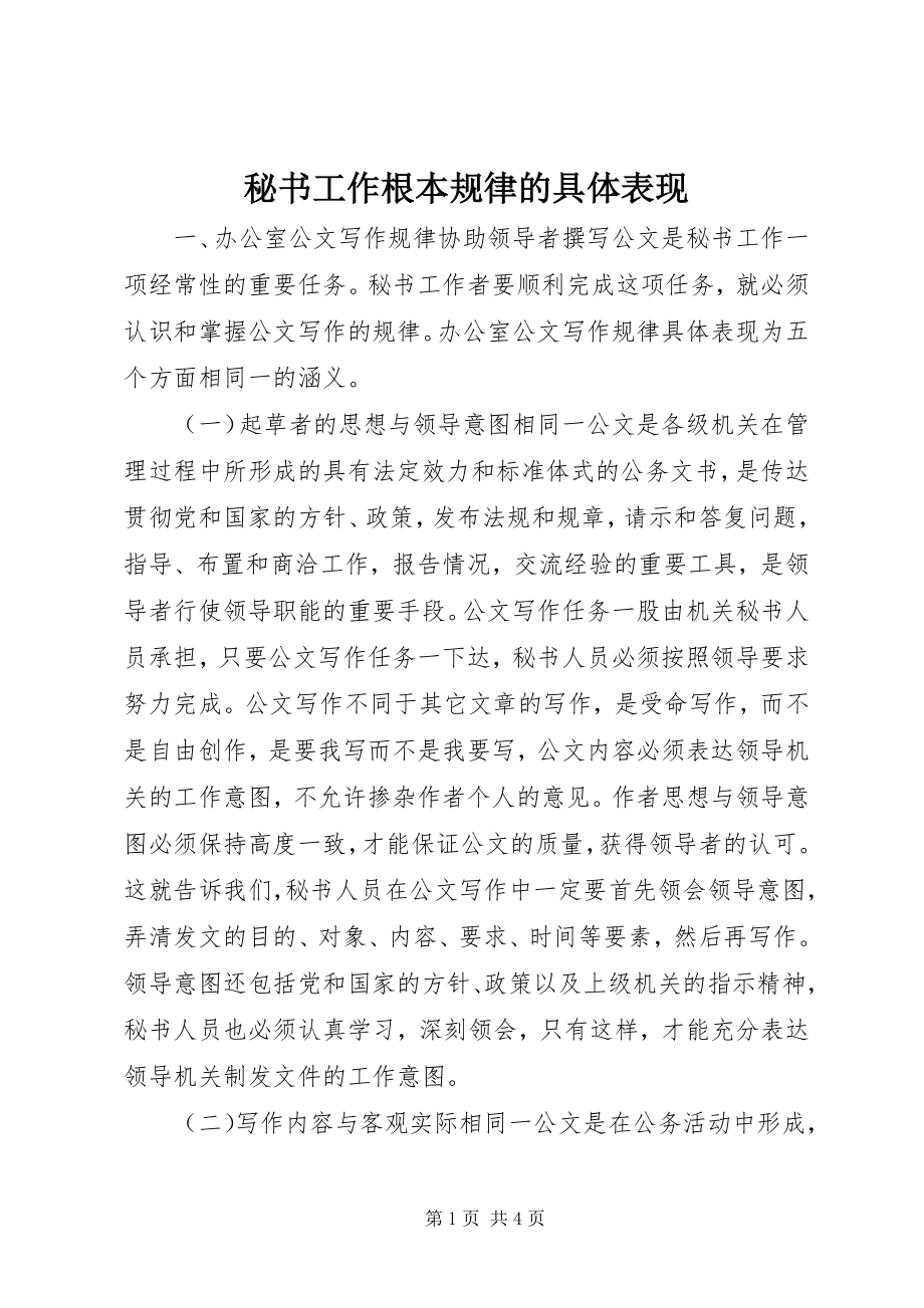 2023年秘书工作基本规律的具体表现.docx_第1页