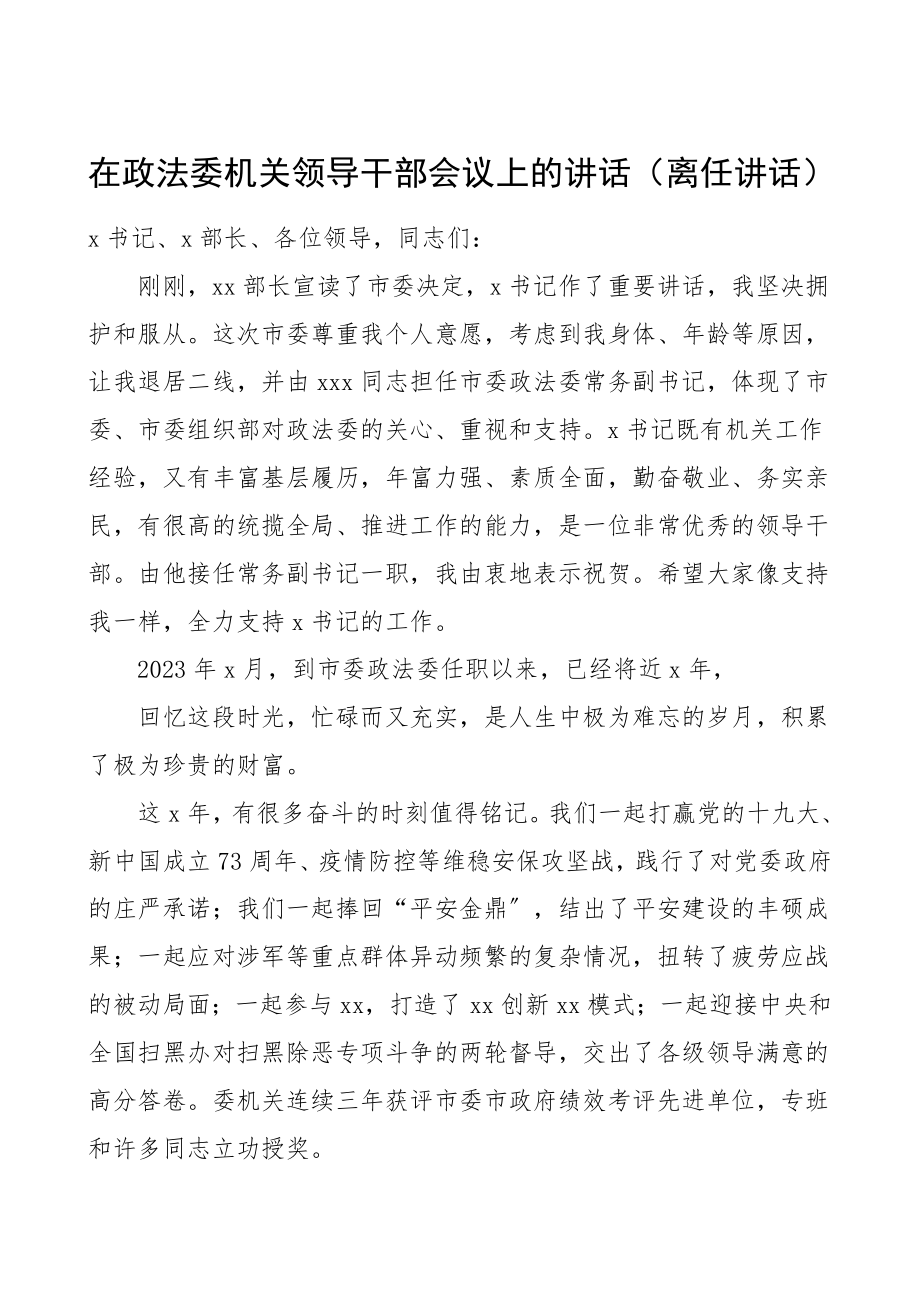 离任讲话在政法委机关领导干部会议上的讲话政法委副书记退居二线.doc_第1页