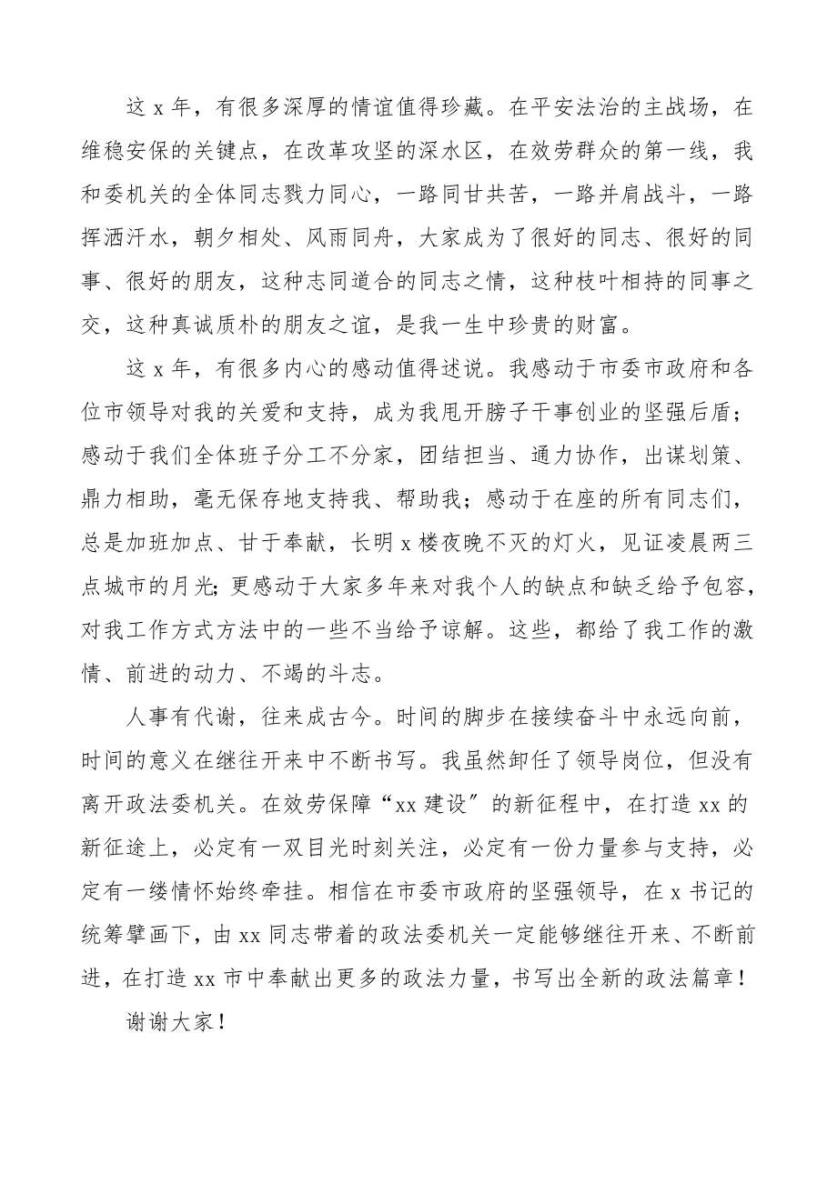 离任讲话在政法委机关领导干部会议上的讲话政法委副书记退居二线.doc_第2页