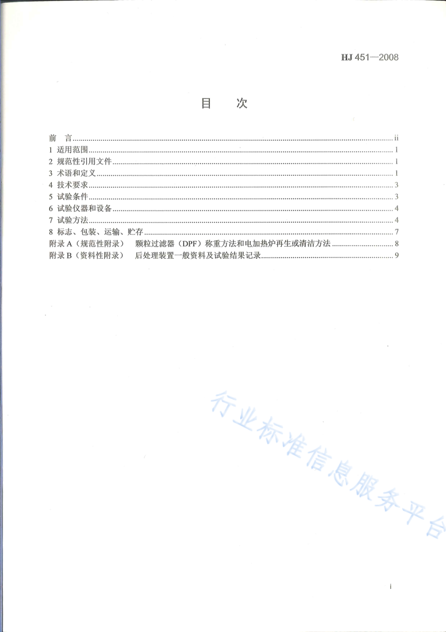 HJ 451-2008 环境保护产品技术要求 柴油车排气后处理装置.pdf_第3页