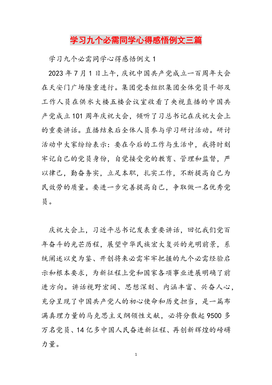 2023年学习九个必须学生心得感悟例文三篇.doc_第1页