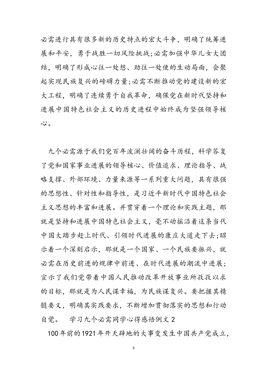 2023年学习九个必须学生心得感悟例文三篇.doc_第3页