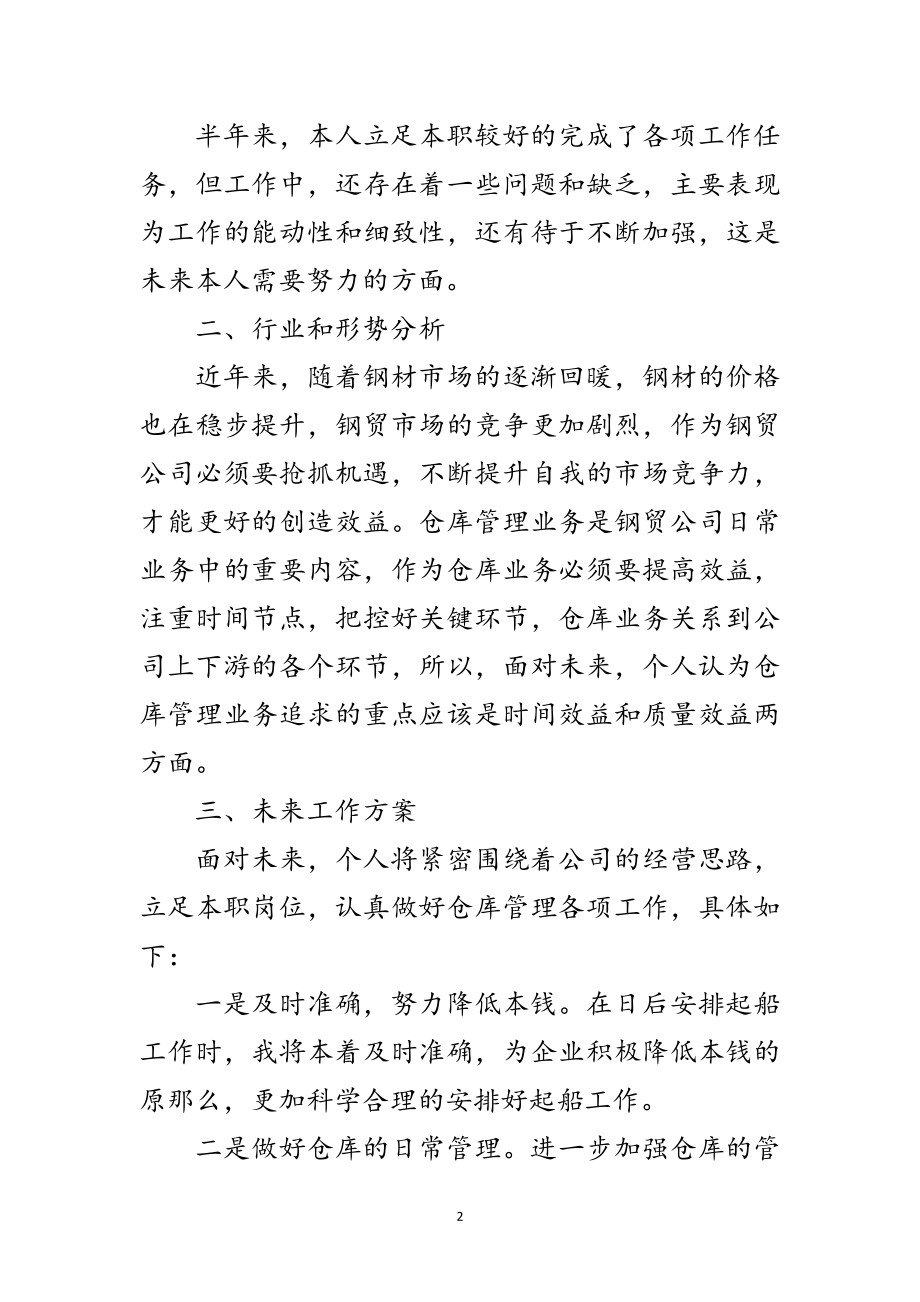 2023年公司仓库管理员年中总结范文.doc_第2页