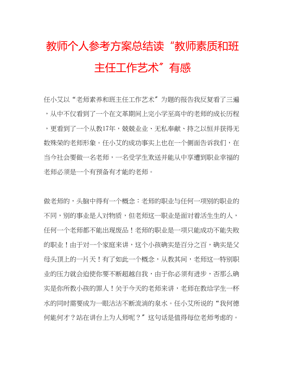 2023年教师个人计划总结读教师素质和班主任工作艺术有感.docx_第1页