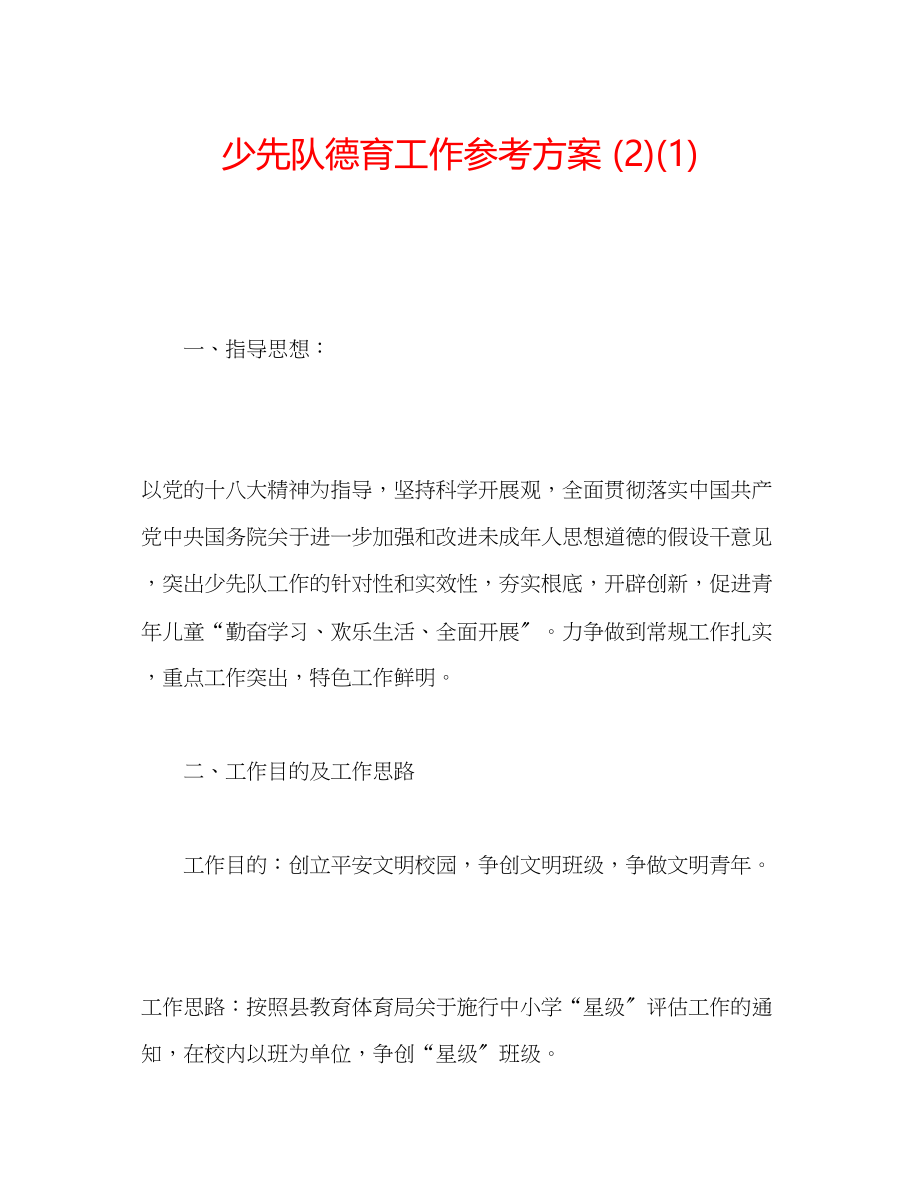 2023年少先队德育工作计划21.docx_第1页