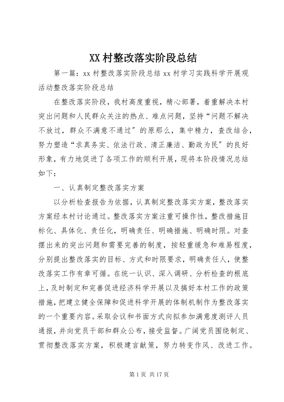 2023年XX村整改落实阶段总结.docx_第1页