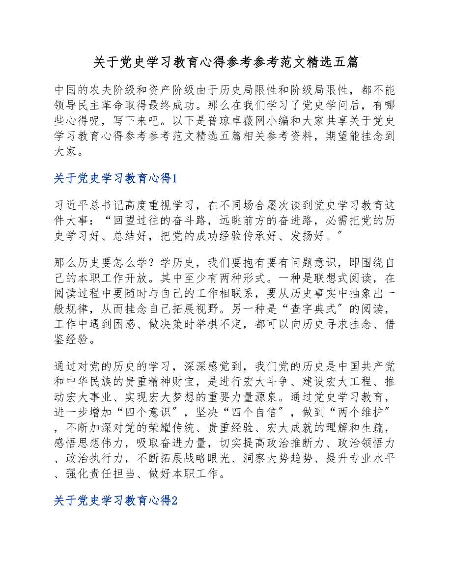 2023年关于党史学习教育心得五篇.doc_第1页