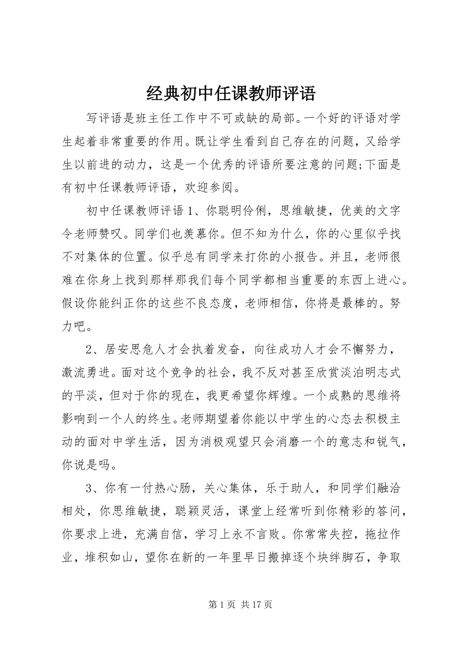 2023年经典初中任课教师评语.docx_第1页