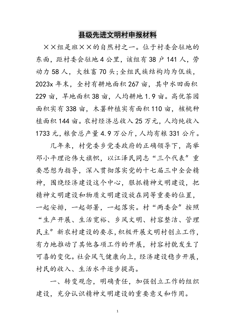 2023年县级先进文明村申报材料范文.doc_第1页