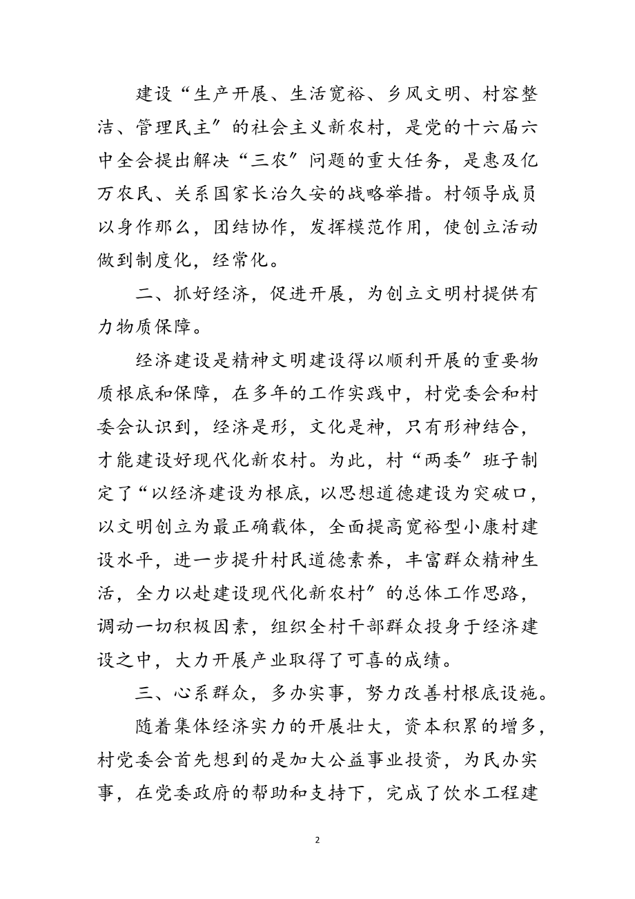 2023年县级先进文明村申报材料范文.doc_第2页