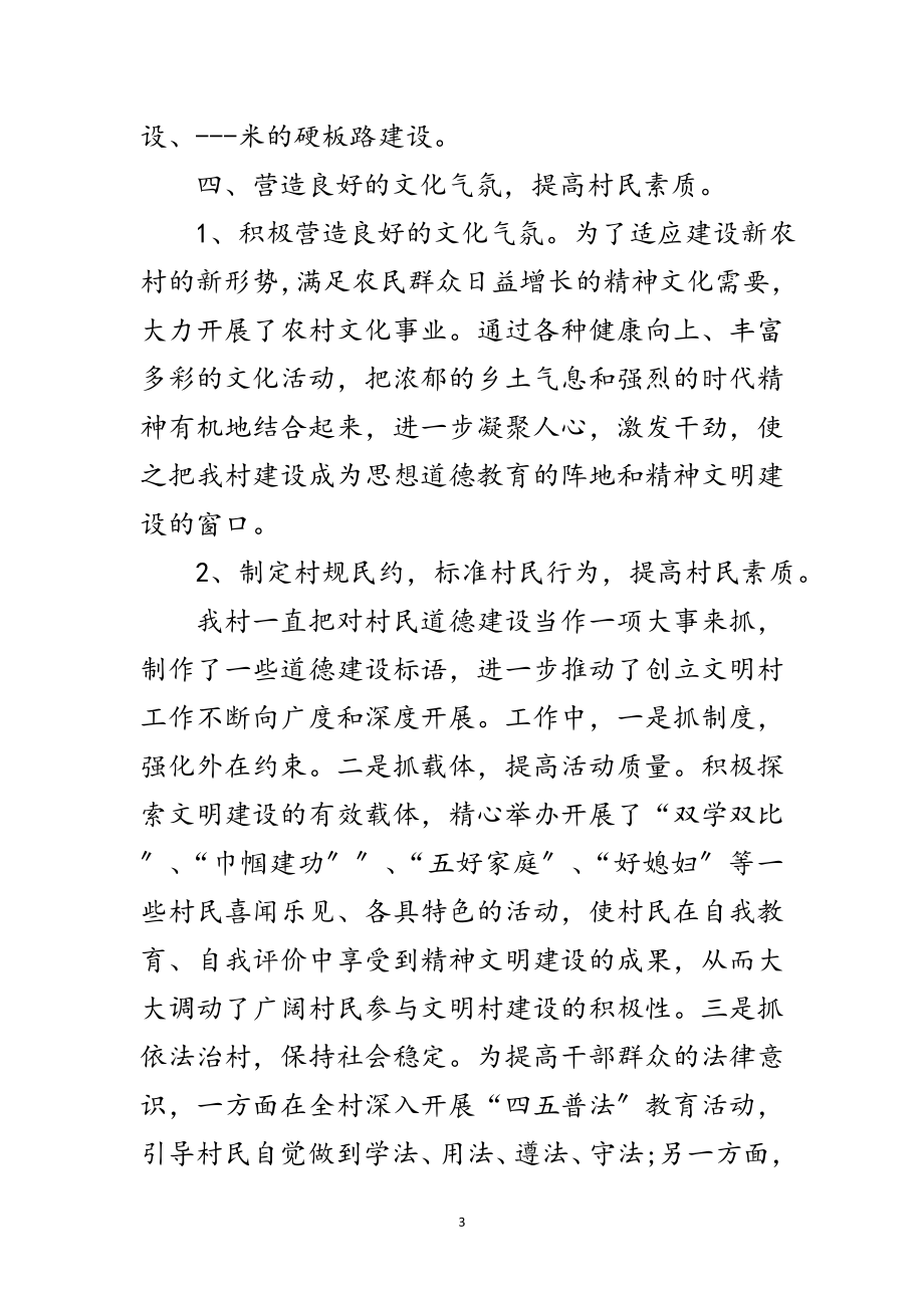 2023年县级先进文明村申报材料范文.doc_第3页