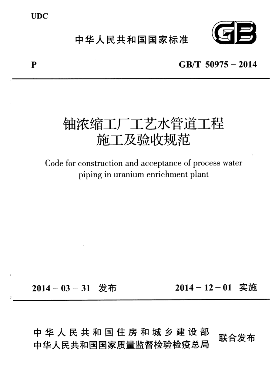 GB∕T 50975-2014 铀浓缩工厂工艺水管道工程施工及验收规范.pdf_第1页