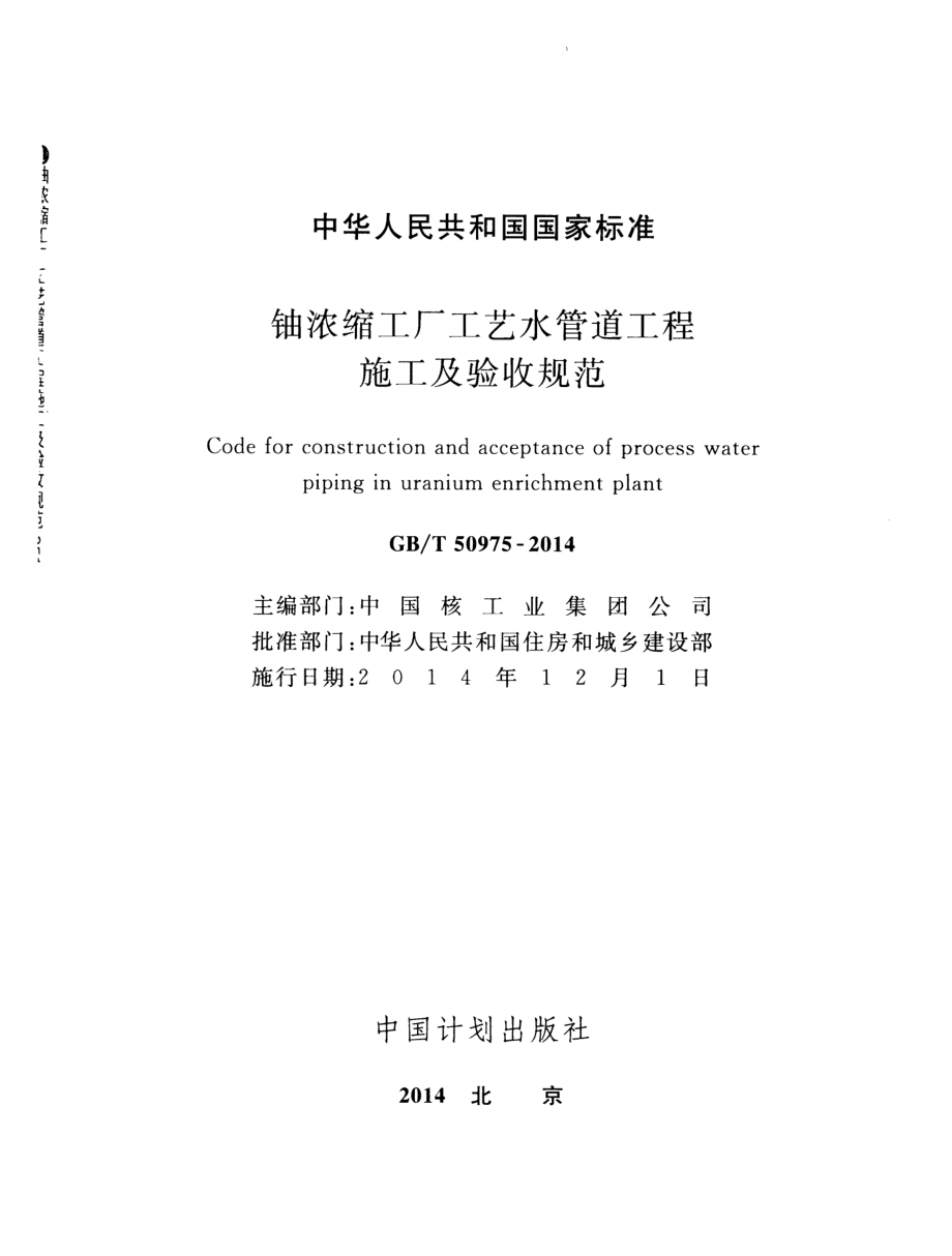 GB∕T 50975-2014 铀浓缩工厂工艺水管道工程施工及验收规范.pdf_第2页