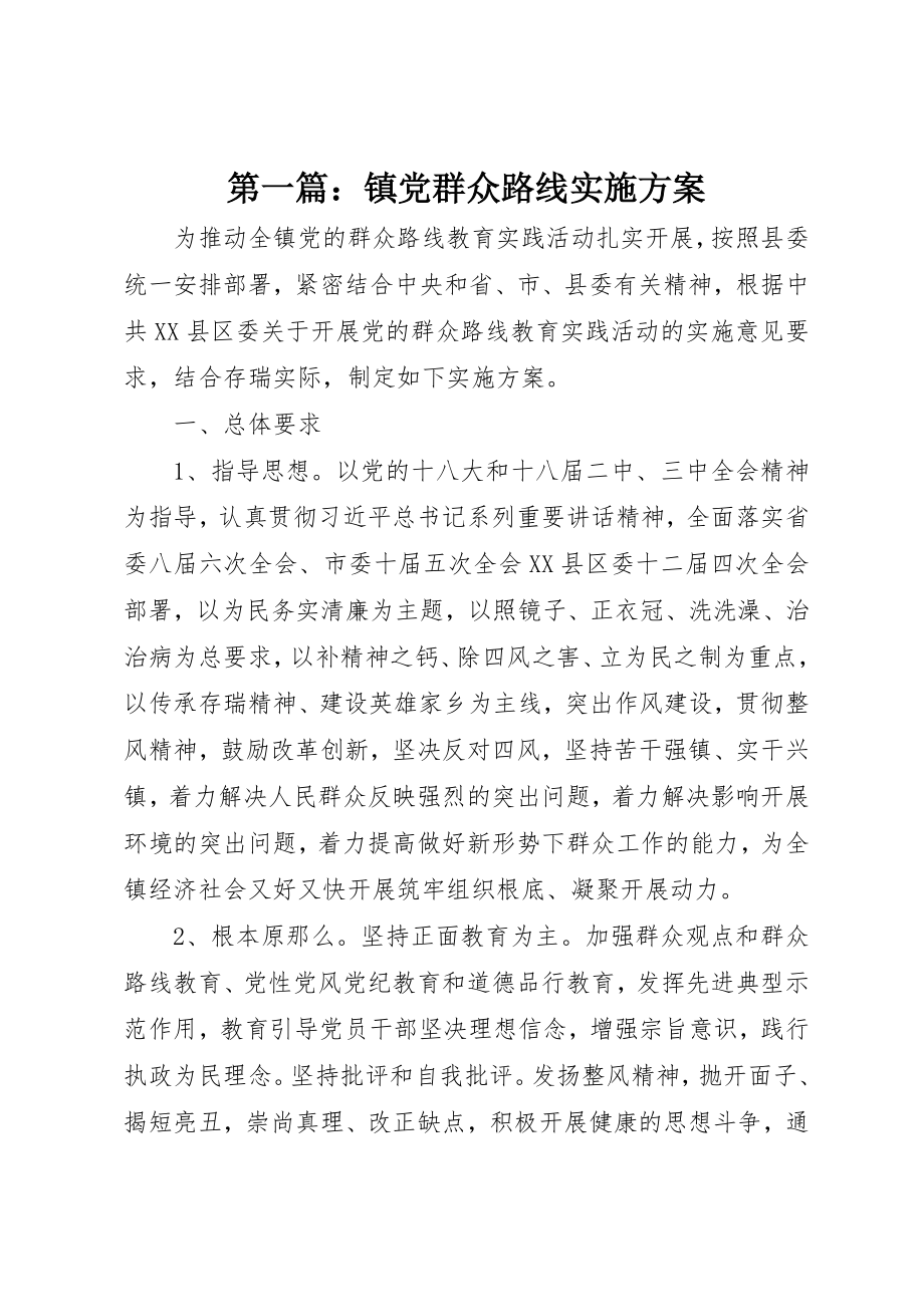 2023年xx镇党群众路线实施方案新编.docx_第1页