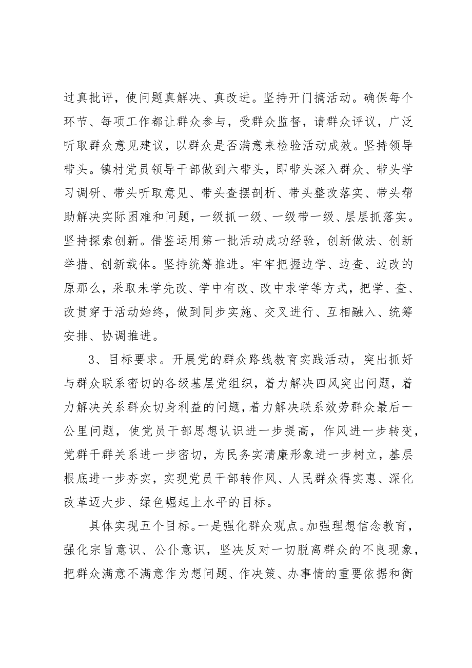 2023年xx镇党群众路线实施方案新编.docx_第2页