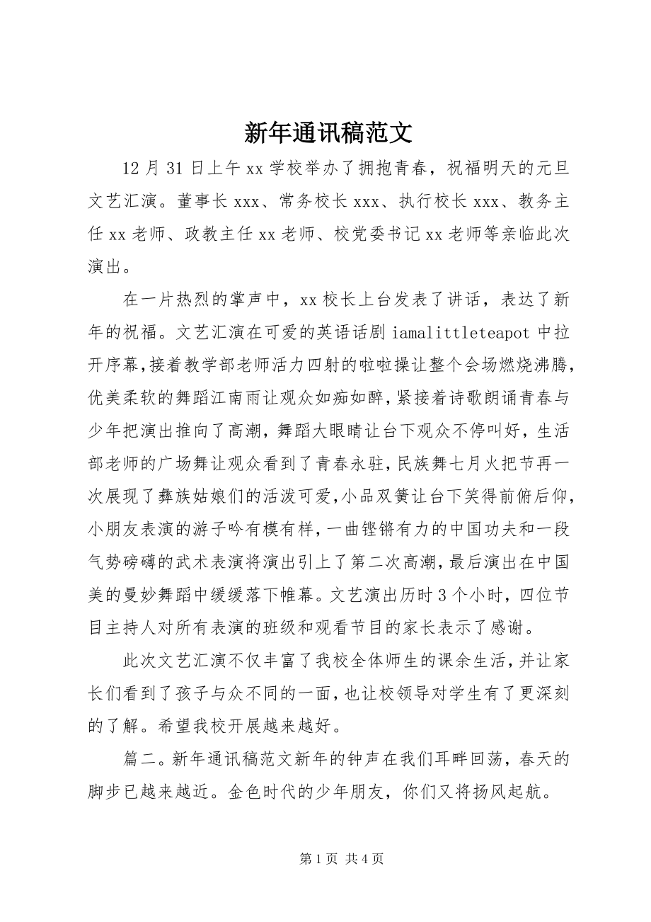 2023年新年通讯稿.docx_第1页