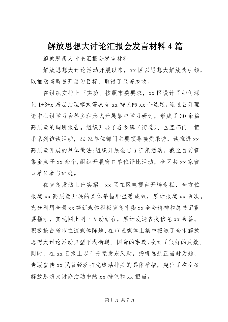 2023年解放思想大讨论汇报会讲话材料4篇.docx_第1页