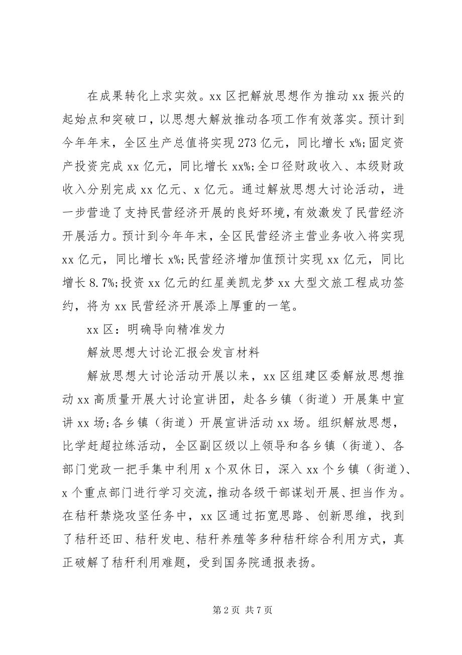 2023年解放思想大讨论汇报会讲话材料4篇.docx_第2页