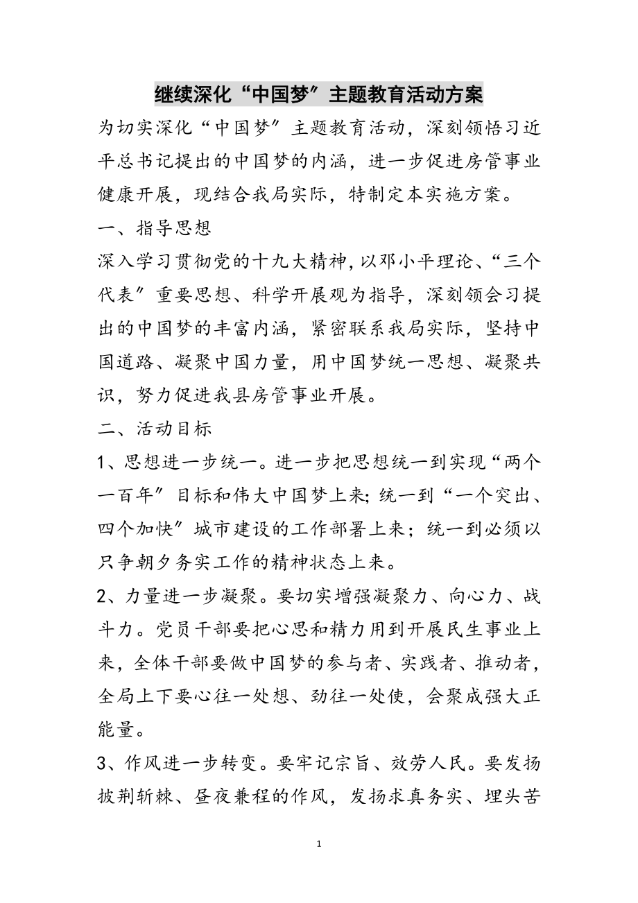 2023年继续深化“中国梦”主题教育活动方案范文.doc_第1页