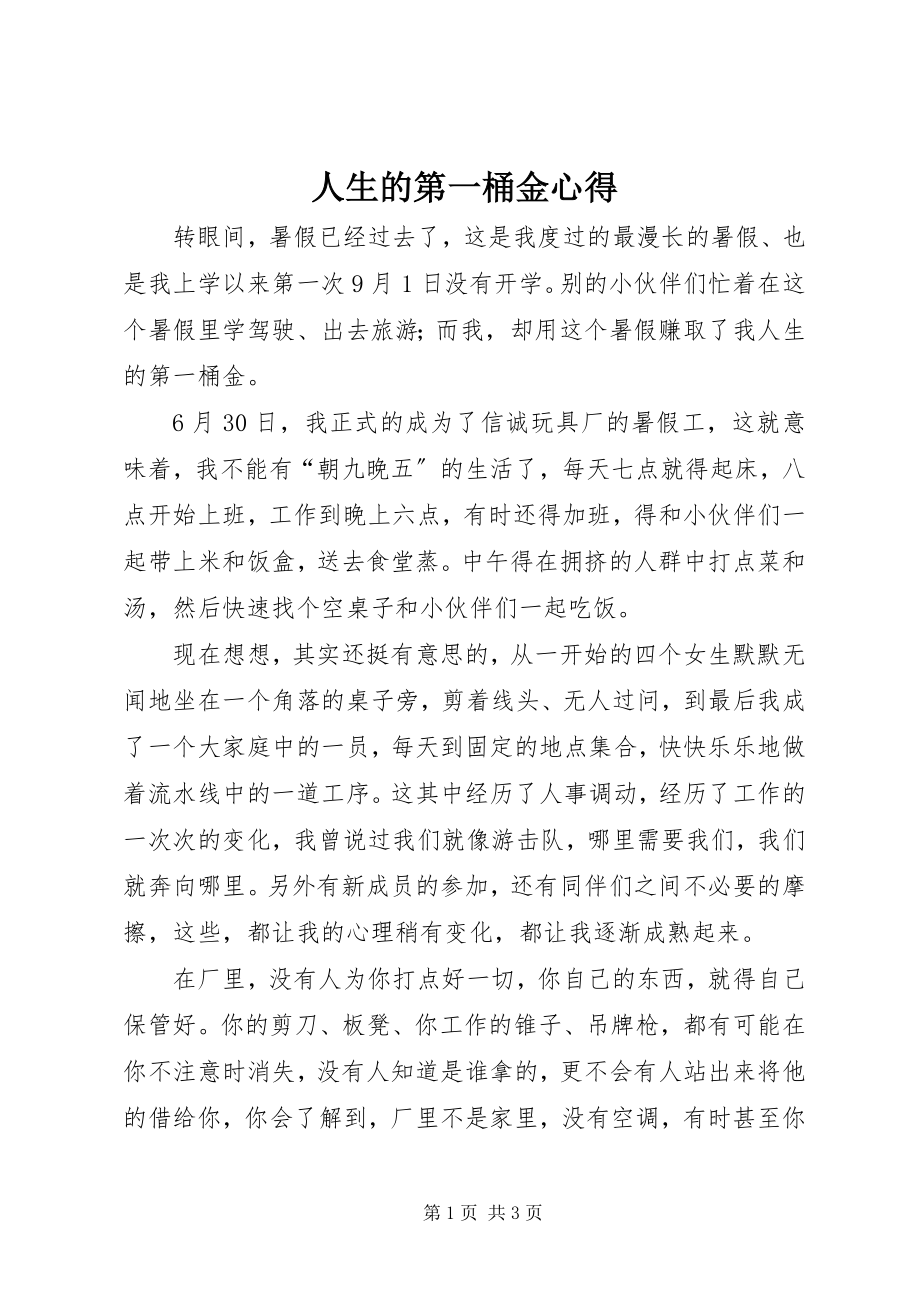 2023年人生的第一桶金心得.docx_第1页