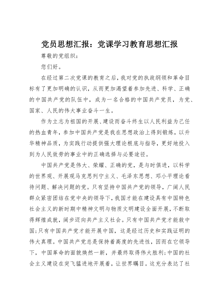 2023年党员思想汇报党课学习教育思想汇报.docx_第1页