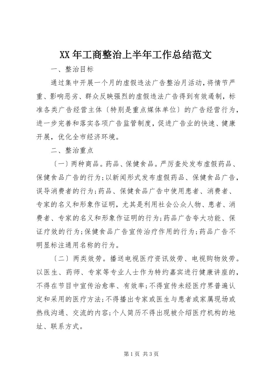 2023年工商整治上半年工作总结.docx_第1页