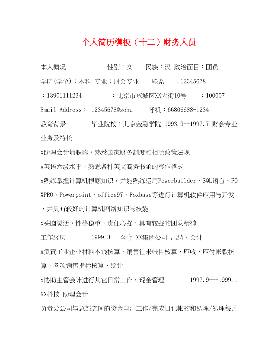 2023年个人简历模板十二财务人员.docx_第1页