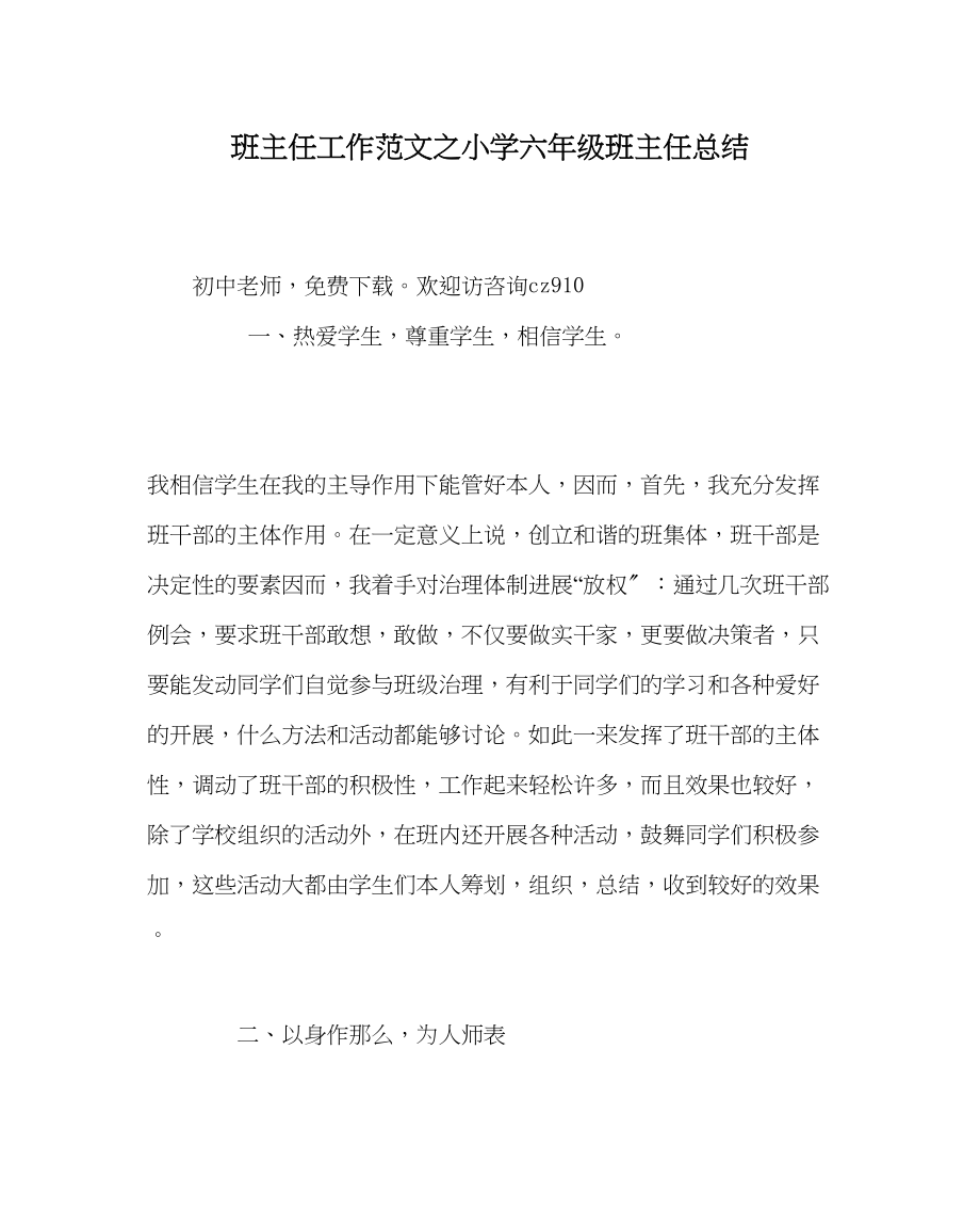 2023年班主任工作小学六年级班主任总结.docx_第1页