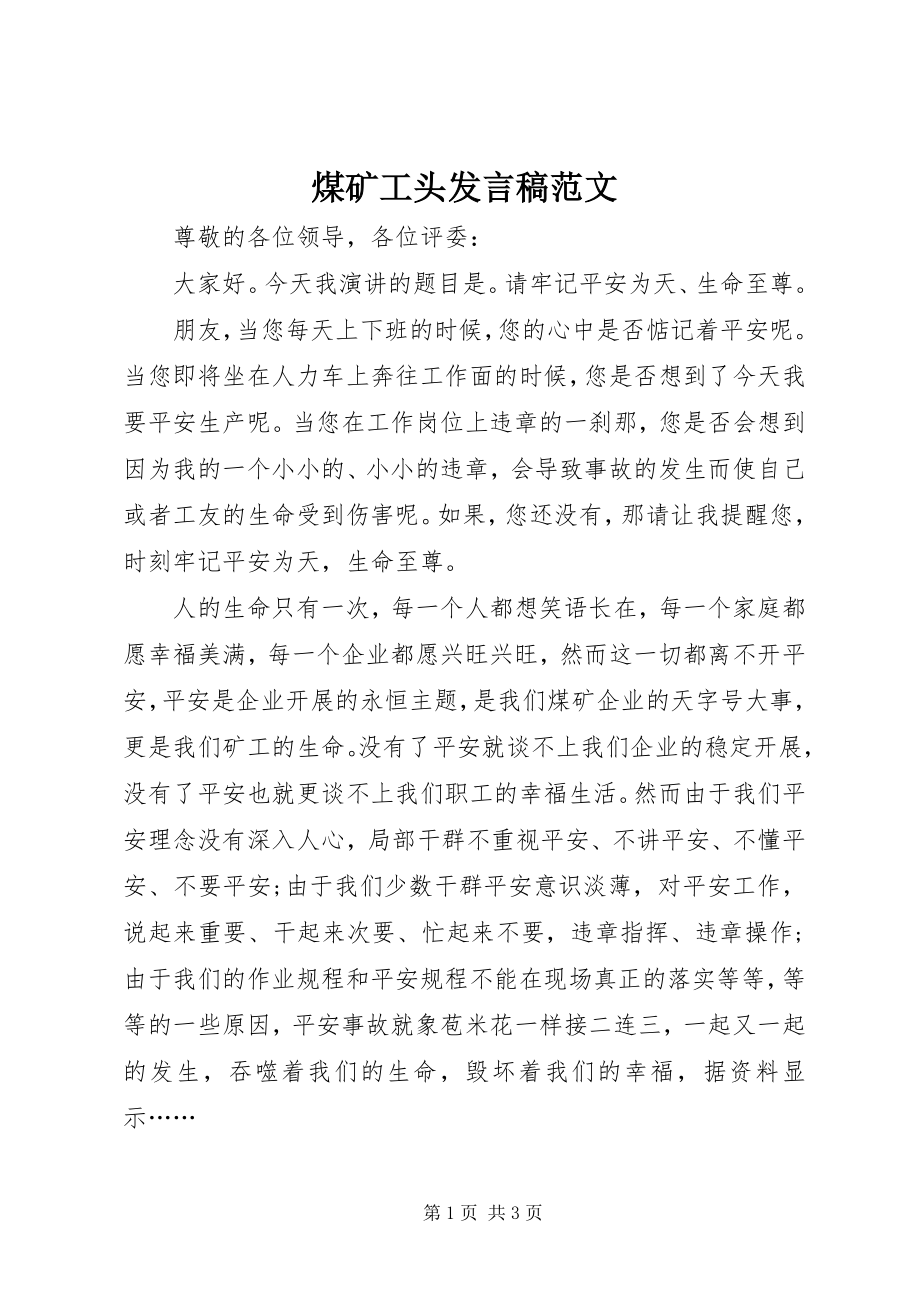 2023年煤矿工头讲话稿.docx_第1页