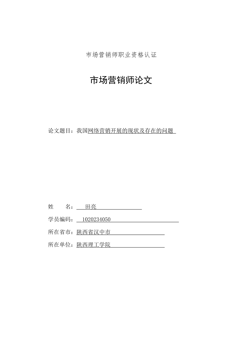 2023年我国网络营销发展的现状及存在的问题.doc_第1页