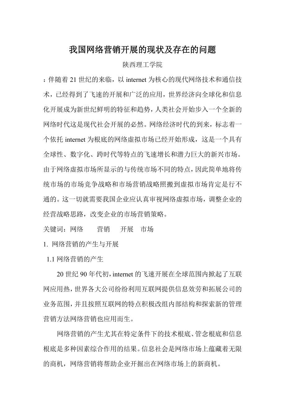 2023年我国网络营销发展的现状及存在的问题.doc_第2页