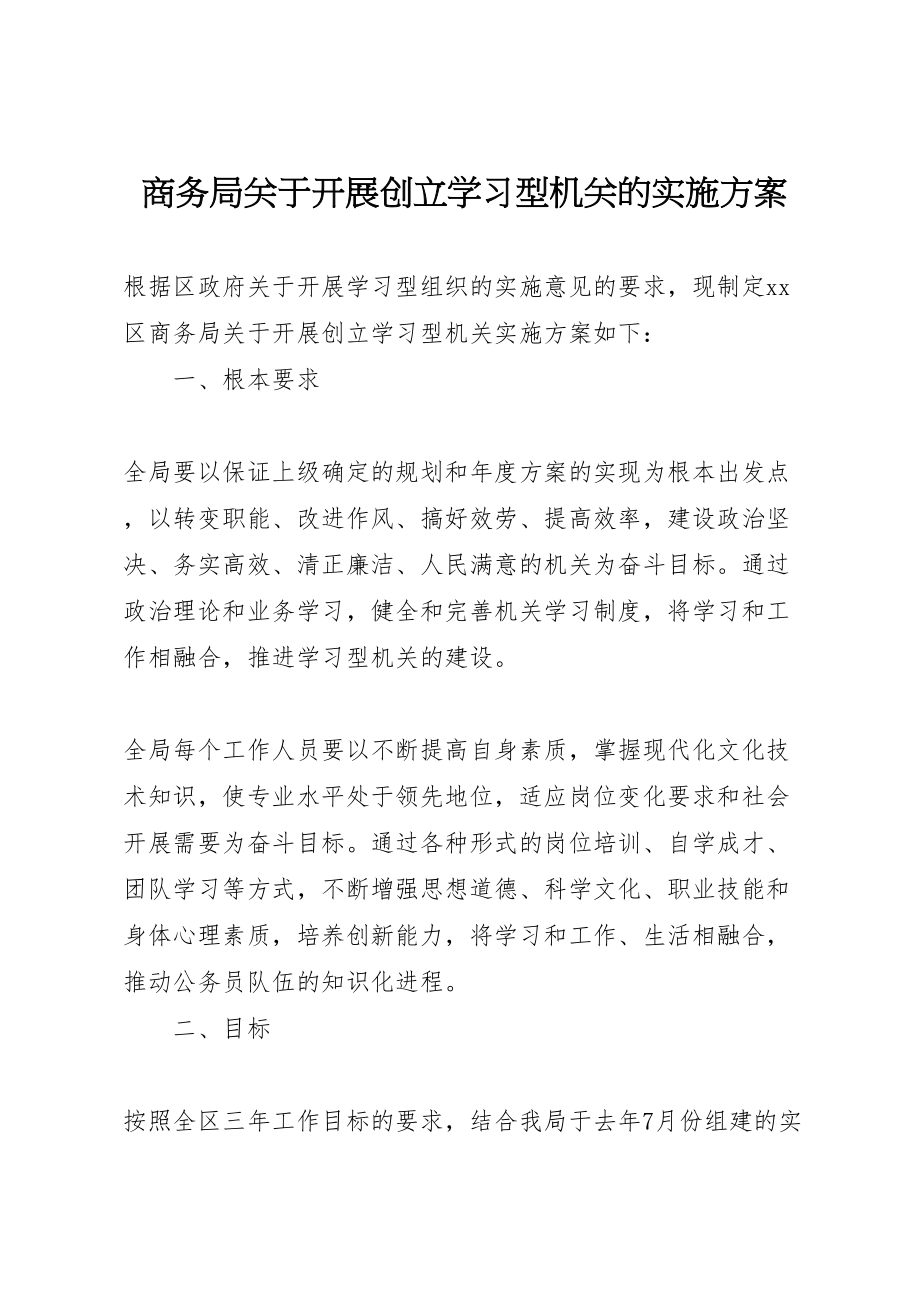 2023年商务局关于开展创建学习型机关的实施方案 4.doc_第1页