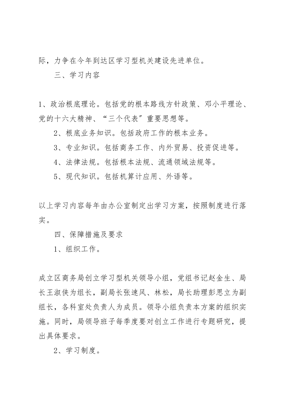 2023年商务局关于开展创建学习型机关的实施方案 4.doc_第2页