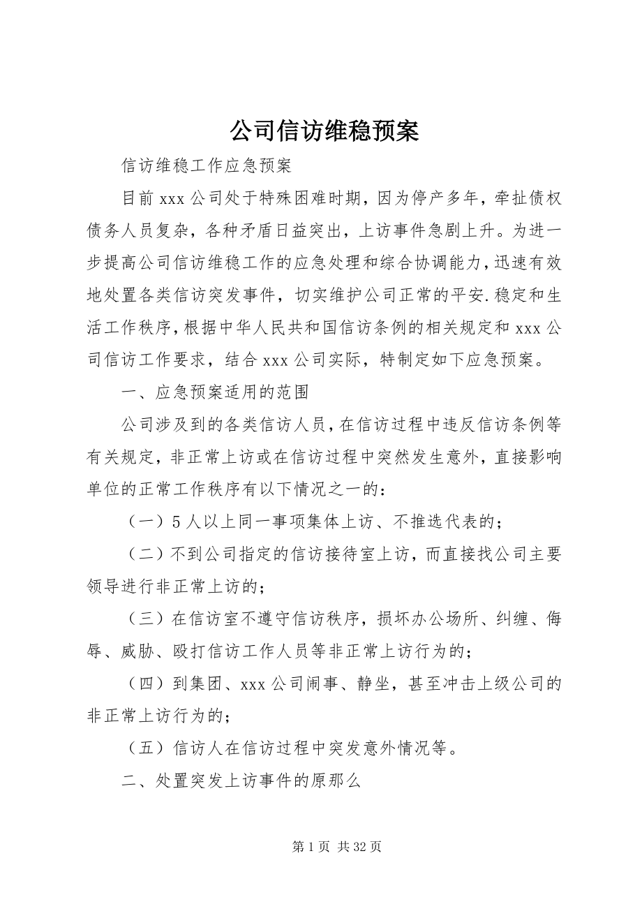 2023年公司信访维稳预案.docx_第1页