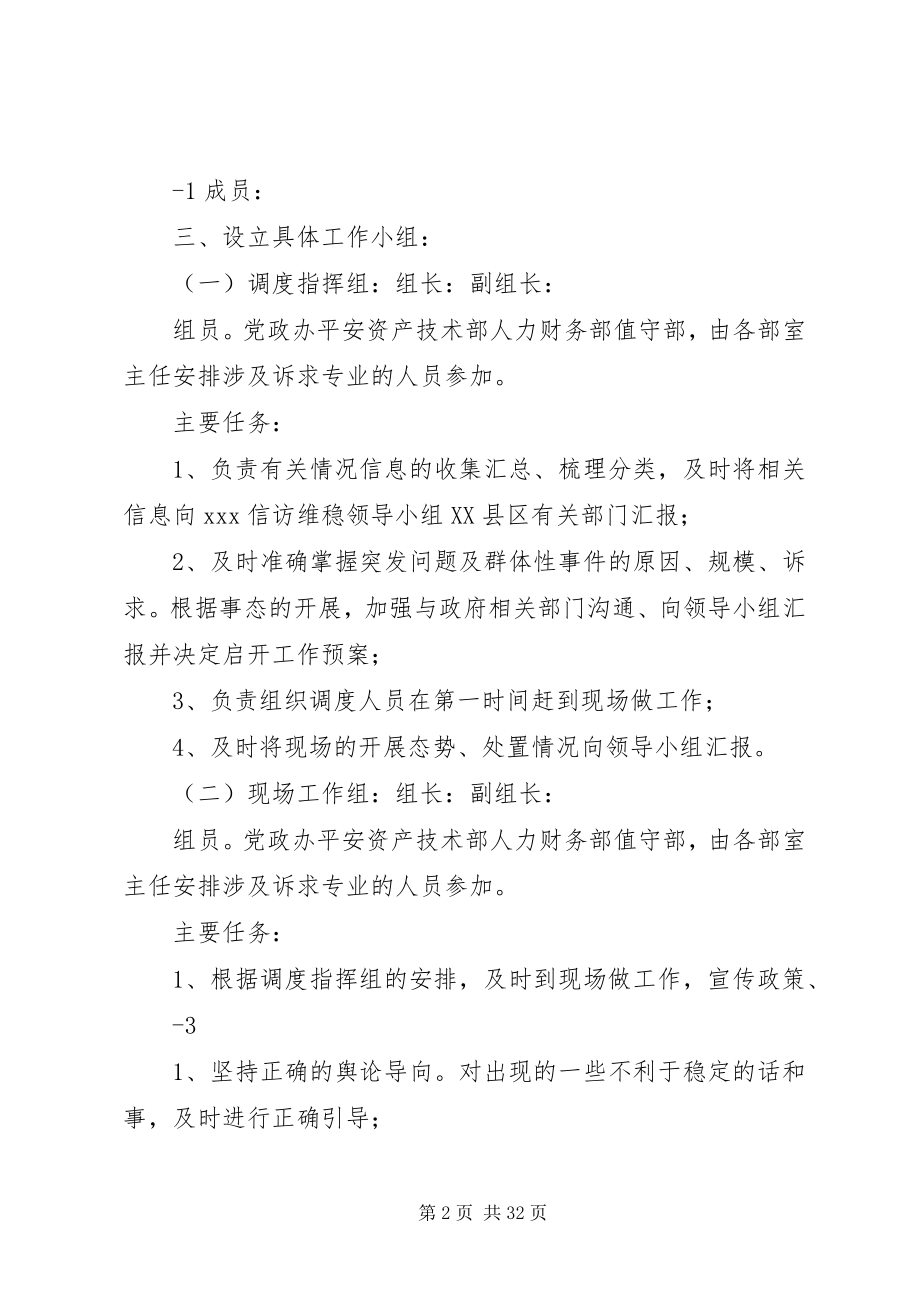 2023年公司信访维稳预案.docx_第2页