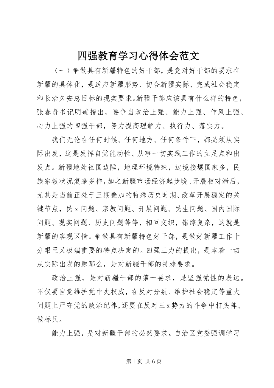 2023年四强教育学习心得体会2.docx_第1页