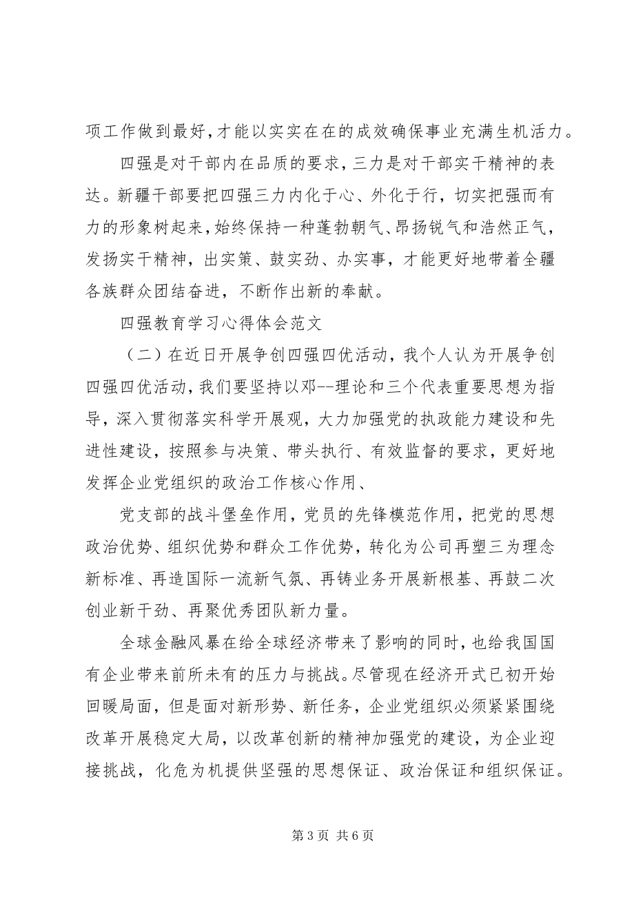 2023年四强教育学习心得体会2.docx_第3页