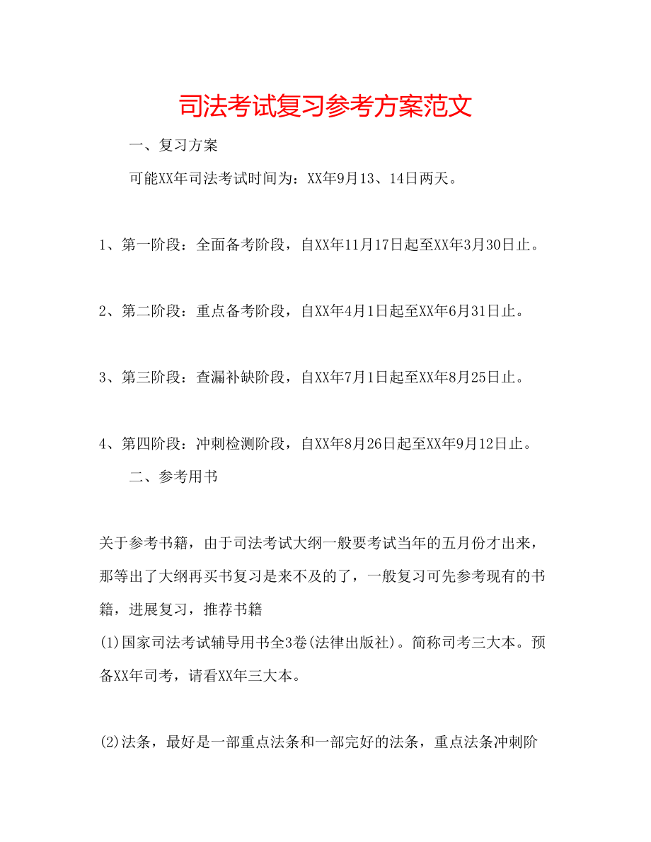 2023年司法考试复习计划范文.docx_第1页