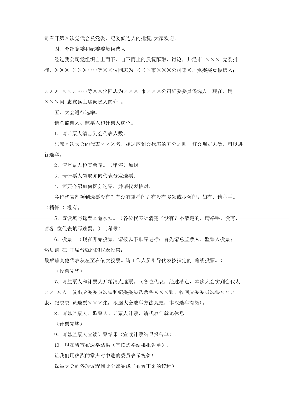 2023年选举大会主持词党代表大会选举主持词2.docx_第2页