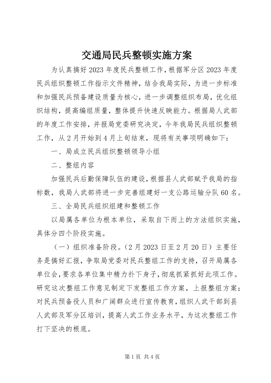 2023年交通局民兵整顿实施方案.docx_第1页