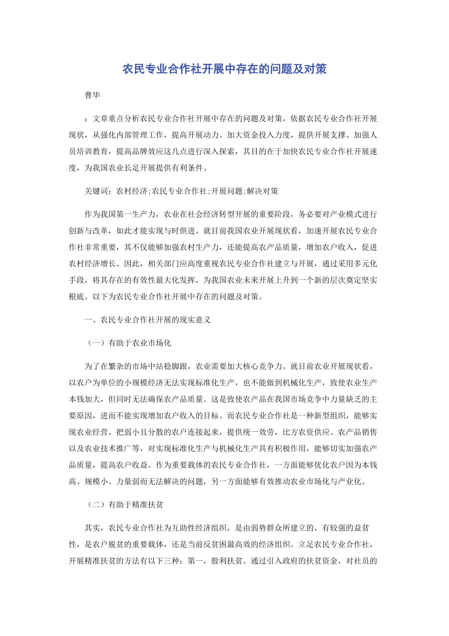 2023年农民专业合作社发展中存在的问题及对策.docx_第1页