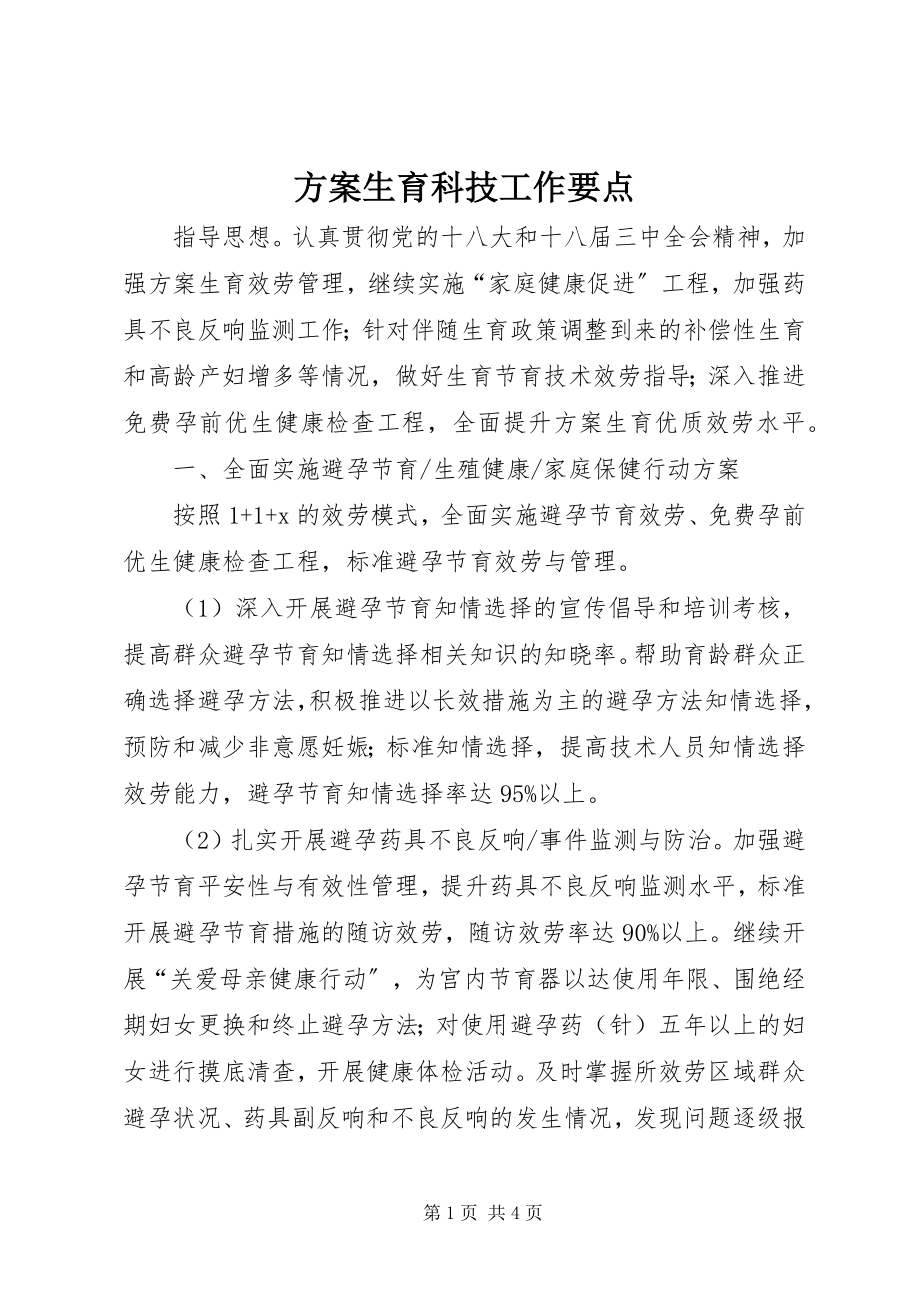 2023年计划生育科技工作要点.docx_第1页